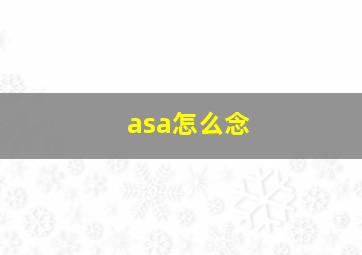 asa怎么念