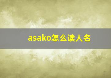 asako怎么读人名