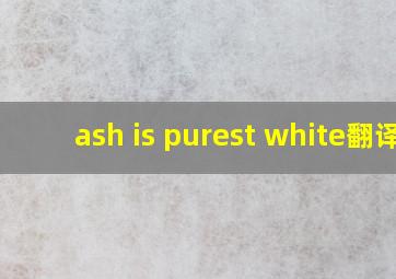 ash is purest white翻译