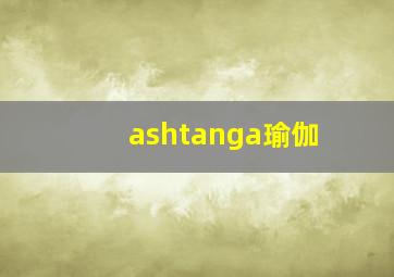 ashtanga瑜伽