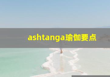 ashtanga瑜伽要点