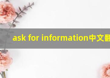 ask for information中文翻译