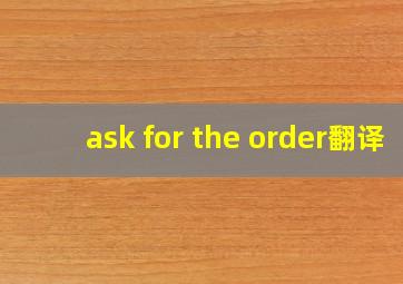 ask for the order翻译