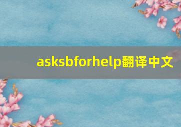 asksbforhelp翻译中文