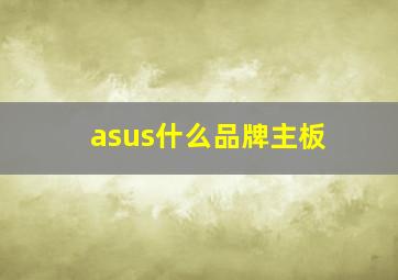 asus什么品牌主板