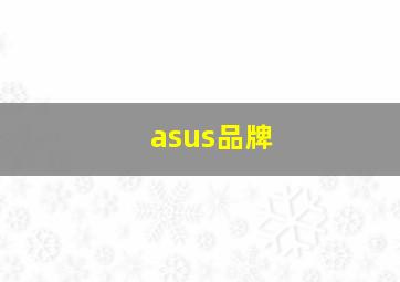 asus品牌