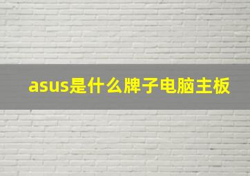 asus是什么牌子电脑主板