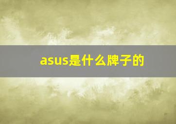 asus是什么牌子的