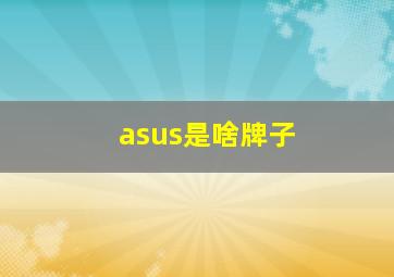 asus是啥牌子