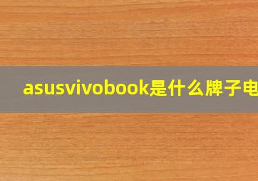 asusvivobook是什么牌子电脑