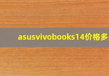 asusvivobooks14价格多少