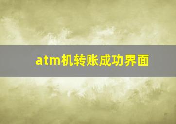 atm机转账成功界面