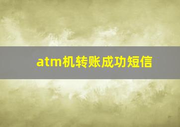 atm机转账成功短信