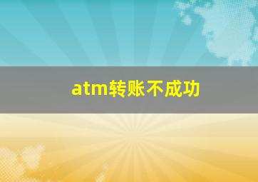 atm转账不成功