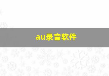 au录音软件