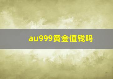 au999黄金值钱吗