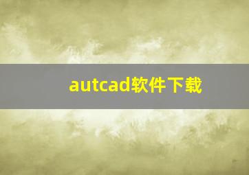 autcad软件下载