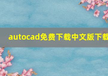 autocad免费下载中文版下载