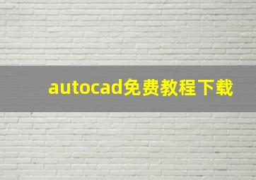 autocad免费教程下载