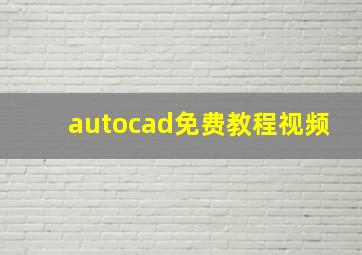 autocad免费教程视频