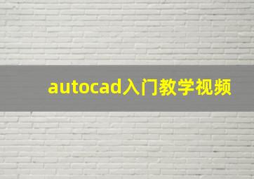 autocad入门教学视频