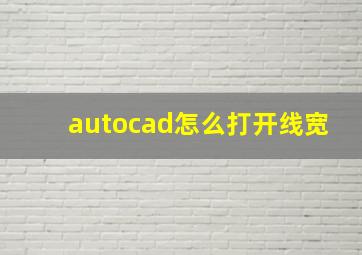 autocad怎么打开线宽