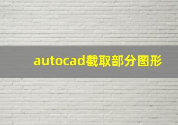 autocad截取部分图形