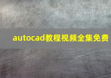 autocad教程视频全集免费