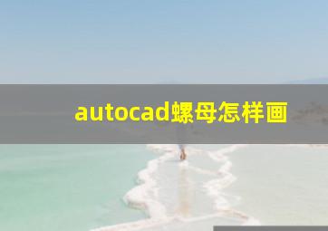 autocad螺母怎样画