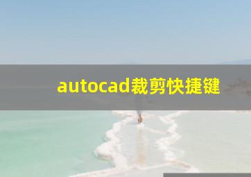 autocad裁剪快捷键