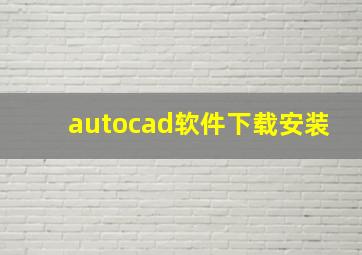 autocad软件下载安装