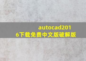 autocad2016下载免费中文版破解版