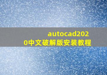 autocad2020中文破解版安装教程