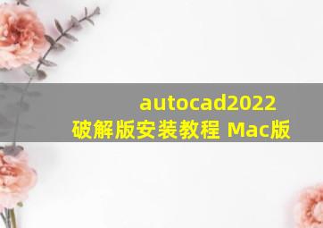 autocad2022破解版安装教程 Mac版