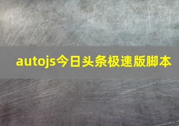 autojs今日头条极速版脚本