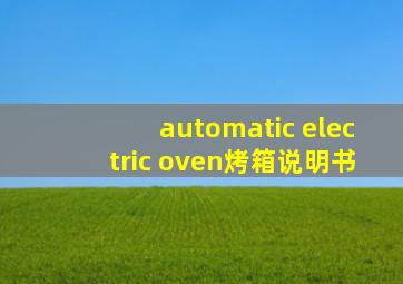 automatic electric oven烤箱说明书