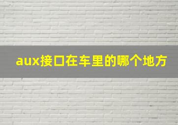 aux接口在车里的哪个地方