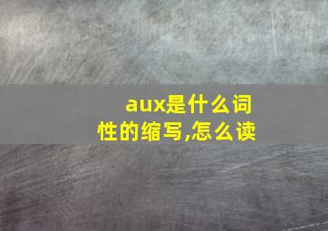 aux是什么词性的缩写,怎么读