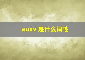 auxv 是什么词性