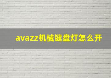 avazz机械键盘灯怎么开