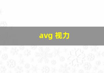 avg 视力