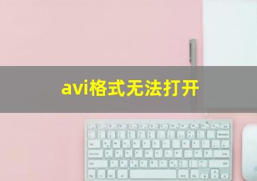 avi格式无法打开