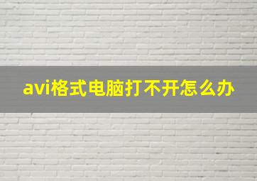 avi格式电脑打不开怎么办