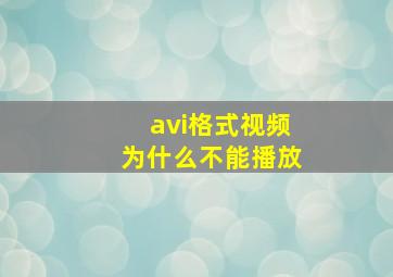 avi格式视频为什么不能播放