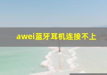 awei蓝牙耳机连接不上