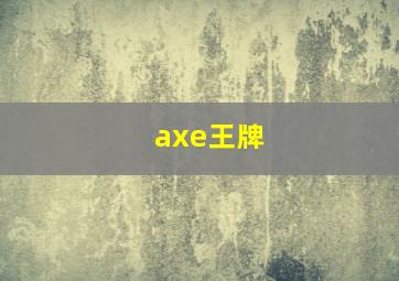 axe王牌