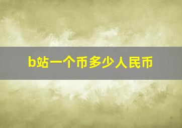 b站一个币多少人民币