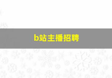 b站主播招聘