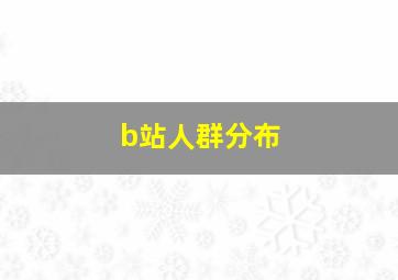 b站人群分布