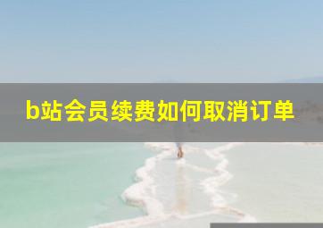 b站会员续费如何取消订单